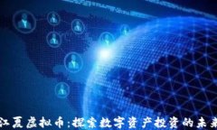 江夏虚拟币：探索数字资