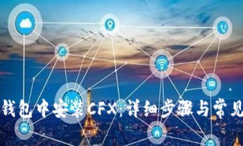 如何在TP钱包中安装CFX：详细步骤与常见问题解答