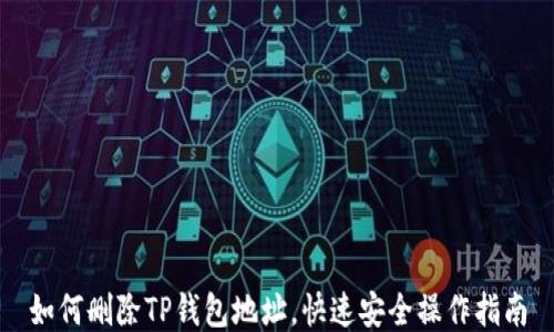 
如何删除TP钱包地址，快速安全操作指南