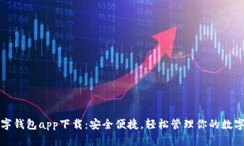 TP数字钱包app下载：安全便捷，轻松管理你的数字资产