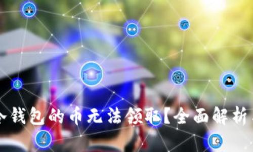 为什么TP冷钱包的币无法领取？全面解析与解决方案