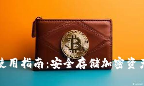 TP钱包冷钱包使用指南：安全存储加密资产的全方位解读