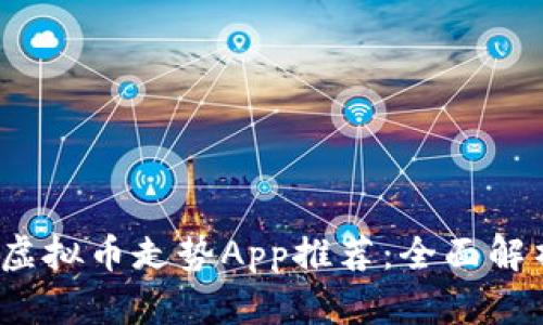 2023年最强虚拟币走势App推荐：全面解析及使用指南
