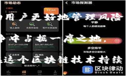   如何检查TP钱包是否被授权过 / 

 guanjianci TP钱包, 授权检查, 区块链, 数字资产, 去中心化钱包 /guanjianci 

# 检查TP钱包是否被授权过的详细指南

TP钱包（TokenPocket）是一款多功能的去中心化钱包，旨在支持用户存储和管理多种区块链资产。然而，由于TP钱包的去中心化特性，用户往往需要对自己的资产进行更深入的监控，尤其是要了解哪些合约或应用程序已经获得了钱包的授权。

在这篇文章中，我们将深入探讨如何检查TP钱包是否已经被授权，以及相关的安全措施和最佳实践。同时，我们也将回答一些与此主题相关的常见问题，以帮助您更好地管理您的数字资产。

## 如何检查TP钱包的授权状态

### 1. 登录TP钱包

首先，您需要打开TP钱包应用，并用您的钱包安全密码进行登录。如果您是首次使用TP钱包，请确保已经创建了一个新的钱包，并完成了备份短语的保存。

### 2. 选择资产管理

在主界面中，选择您希望检查的具体数字资产。TP钱包支持多种不同的加密货币和代币，您可以在资产栏中找到它们。

### 3. 查找授权记录

在每个资产页面，您通常会找到一个“授权”或“权限管理”的选项。点击进入，您将能够看到所有已授权的合约和应用程序。这些信息将包括授权的合约地址、授权的函数（如转账、复制等），以及有效期等。

### 4. 使用区块链浏览器

为了进一步确认，您可以使用一个区块链浏览器，如Etherscan或BscScan等。输入您的钱包地址，找到您的交易记录，特别是与授权相关的交易。通常，您可以在“授权”或“合约调用”中找到相关信息。仔细检查这些记录，以确认是否有可疑的交易。

### 5. 撤销不必要的授权

如果您发现某些合约或应用程序已经获得了许可，但您不再使用这些服务，建议您立即撤销这些授权。这通通常在TP钱包中可以直接完成。在授权管理中，选择您要撤销的授权，确认操作即可。

### 6. 开启进一步的安全措施

除了定期检查授权外，您还应该考虑开启其他安全措施，例如两步验证、设置强密码、以及定期更换钱包地址等。

## 相关问题解答

### 1. TP钱包的安全性如何？

TP钱包以其去中心化和开放源代码而受到广泛关注。钱包的安全性主要取决于您的使用习惯及对私钥的保护。

作为用户，您需要牢记以下几点：
- **私钥保护**：您的私钥是您数字资产的唯一钥匙。TP钱包不会保存您的私钥，任何泄露都可能导致资产损失，因此务必要将私钥妥善保管。
- **应用安全**：确保您从官网下载TP钱包的最新版本，防止使用被篡改的版本。同时，定期检查更新，以防止已知漏洞被利用。
- **安全审计**：虽然TP钱包已经通过多次审计，但用户仍需关注社区和市场上对其安全性的讨论。一些社区参与者会分享自己遇到的安全问题，以便其他用户能够及时采取措施。

总之，通过合理的安全措施及习惯，TP钱包是一个安全的选择，能够有效管理数字资产。

### 2. 如何撤销TP钱包的授权？

撤销TP钱包的授权是一个重要的安全步骤，尤其是对于不再使用的合约和应用程序。以下是具体的操作步骤：

首先，登录您的TP钱包并进入“资产管理”界面。选择需要撤销授权的数字资产，进入授权管理选项。您将看到一个已授权的合约列表。选择您不再信任或使用的合约，点击撤销按钮，系统会提示您确认。

撤销授权后，该合约将不再能够访问您的资产或进行交易。这一操作并不会影响您对该资产的拥有权，但会加强您的资产安全。

另外，使用区块链浏览器同样能够查看授权状态，一旦确认不再需要的授权，应及时撤销，确保钱包的安全性。

### 3. TP钱包的优势与劣势有哪些？

TP钱包的优势体现在其强大的多种功能和支持的多链资产：

**优势**：
- **多链支持**：TP钱包支持以太坊、波场、EOS等多种公链，用户可以在一个钱包中管理多种资产。
- **用户友好**：设计界面，用户易上手，丰富的教育资源让新手能够快速掌握。
- **去中心化**：用户掌控私钥，减少了单点故障的风险，资金不易丢失。

**劣势**：
- **技术知识要求**：尽管界面友好，用户仍需理解去中心化钱包的基本原理与操作流程。
- **安全风险**：去中心化特性要求用户自身负责私钥的保护，一旦丢失资金将无法找回。
- **市场竞争**：随着越来越多的去中心化钱包的出现，TP钱包需要不断创新以维持用户的粘性和市场份额。

### 4. TP钱包支持哪些数字资产？

TP钱包支持的数字资产种类丰富，涵盖了大量主流和非主流代币：

首先，以太坊及其ERC20代币是TP钱包支持的主要资产类型。以太坊网络具有强大的智能合约功能，许多新兴项目会选择在其上发币。

其次，TP钱包也支持波场（Tron）和EOS等其他公链，满足用户对新兴区块链资产的需求。此外，TP钱包支持多种Layer 2解决方案，用户可以在保障安全性的前提下享受更高的交易速度和更低的费用。

每一个为TP钱包开发的应用和合约都具有实时更新功能，用户可以通过“添加资产”选项轻松找到并添加他们需要的代币。这种灵活的资产管理方式让用户可以随时跟踪和管理他们的投资组合。

### 5. 如何备份TP钱包的私钥？

备份私钥是保障您数字资产安全的首要原则。在TP钱包中，用户在创建钱包时一定会生成一组助记词，安全存储这组助记词尤为重要。

备份步骤如下：
- 首先，确保在安静、避开网络的环境中进行备份，以防止他人窃取。
- 在创建钱包后，将显示的助记词逐一抄写，并最好保存在多个地方。可以选择纸质或者USB等物理存储介质。
- 确保这些备份存储在安全的环境中，避免水、火等因素导致的丢失。定期检查这些备份的有效性。

如需恢复钱包，您只需在TP钱包登陆界面选择“恢复钱包”，输入助记词即可。务必确认输入的每一个助记词无误，这直接关系到您资产的安全。

### 6. TP钱包的未来发展趋势如何？

随着区块链技术的不断进步与普及，去中心化钱包将迎来更多的发展机遇。TP钱包作为市场中的一员，正在积极追逐这些趋势。

一方面，TP钱包计划与更多的DeFi项目合作，将更多的核心功能变得更加普及。例如，提供去中心化交易所的交易和流动性池功能，这将使得用户能够在TP钱包内完成更多的交易。

另一方面，TP钱包还致力于增强用户体验和安全性。引入更多的安全防护措施或者智能合约审计服务，可以帮助用户更好地管理风险。此外，随着移动设备的普及，TP钱包可能会开发更多的移动端功能，例如钱包功能的本地化和营销活动。

总的来说，TP钱包的发展不仅依仗于市场需求，还需关注用户反馈，持续其功能服务，从而在日趋激烈的市场竞争中占据一席之地。

以上内容涵盖了如何检查TP钱包是否被授权过的步骤，以及相关的安全建议和常见问题，希望对您有所帮助。在这个区块链技术持续发展的时代，了解并合理管理您的数字资产是每位用户的责任。