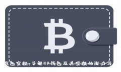 TP钱包空投：了解TP钱包及