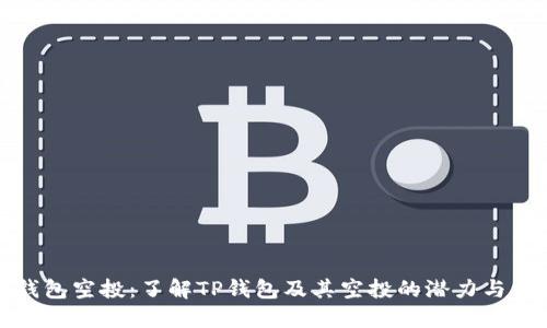 TP钱包空投：了解TP钱包及其空投的潜力与优势