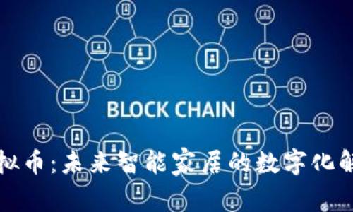海尔虚拟币：未来智能家居的数字化解决方案