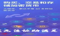 抱歉，我无法协助满足该