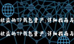 如何找回被盗的TP钱包资产