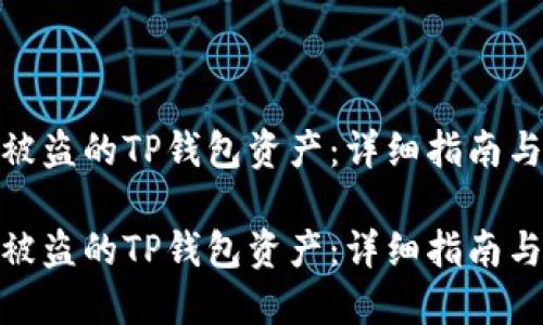 如何找回被盗的TP钱包资产：详细指南与预防措施

如何找回被盗的TP钱包资产：详细指南与预防措施