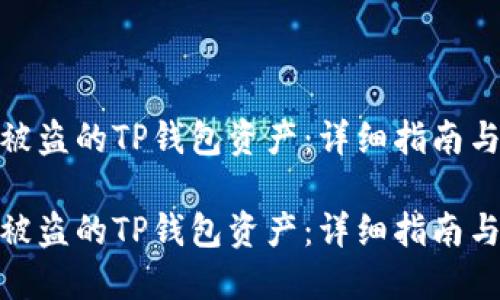 如何找回被盗的TP钱包资产：详细指南与预防措施

如何找回被盗的TP钱包资产：详细指南与预防措施