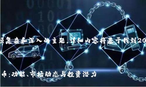 注意：由于这是一项复杂和深入的主题，详细内容将基于我到2023年10月的知识。

题目和关键词：

深入探讨GAP虚拟币：功能、市场动态与投资潜力