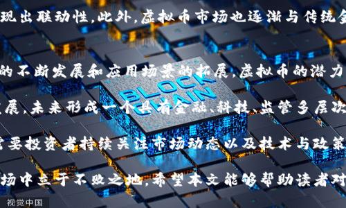   深入了解虚拟币：未来数字货币的自述与影响 / 

 guanjianci 虚拟币, 数字货币, 区块链, 投资策略, 加密货币 /guanjianci 

随着科技的不断进步，金融市场也在发生着翻天覆地的变化。虚拟币作为一种新兴的金融工具，引起了全球范围内的广泛关注和讨论。许多人对虚拟币抱有期待，同时也出现了许多疑虑与不解。本文将深入介绍虚拟币的概念、发展历程、当前状态与未来趋势，以及它们对金融市场、经济和社会的影响，并解答与之相关的几个常见问题。

虚拟币的定义与发展历程
虚拟币，通常指使用加密技术生成的货币，具有去中心化、匿名性和不可伪造性等特点。最早的虚拟币是比特币，于2009年由一个化名为中本聪的开发者提出。比特币的成功，引发了众多后续虚拟币的诞生，如以太坊、瑞波币等，这些虚拟币基于不同的技术及经济模型，形成了一个庞大的生态系统。

虚拟币的快速发展始于2010年代，随着区块链技术的逐渐成熟和大众对数字货币认知的提升，越来越多的人开始参与虚拟币的投资与交易。2020年以后的数字货币热潮更是让虚拟币的价值飙升，一些虚拟币的价格在短期内翻倍、甚至十倍，吸引了大量投资者和媒体的关注。

虚拟币的种类与特点
目前市场上有多种类型的虚拟币，主要可以分为以下几类：
ul
listrong比特币（Bitcoin）/strong：作为第一个虚拟币，比特币在市场上有着无可替代的地位。它的总供给有限，总量为2100万枚，采用工作量证明（PoW）机制。/li
listrong以太坊（Ethereum）/strong：以太坊提供了一个去中心化的平台，允许开发者创建智能合约和分散应用（DApp）。其原生代币以太币（ETH）是其生态系统内的重要组成部分。/li
listrong稳定币（Stablecoin）/strong：为了减少价格波动带来的风险，一些虚拟币以法定货币作为抵押，保持相对稳定的价值，比如USDT（泰达币）。/li
listrong分叉币（Forks）/strong：分叉是指对原有区块链的协议进行修改后生成新的区块链，如比特币现金（BCH）就是比特币的一个分叉。/li
/ul

虚拟币的投资与风险
作为一种新兴的投资工具，虚拟币吸引了大量投机者。然而，虚拟币的市场非常 volatile，价格波动剧烈，投资风险高。投资者在参与虚拟币交易之前应了解相关知识，评估自己的风险承受能力。以下是一些常见的虚拟币投资策略：

ul
listrong定投策略/strong：定期投资一定金额，可以在市场波动中降低购买成本。/li
listrong长期持有/strong：考虑到虚拟币潜在的长期升值空间，许多投资者选择在低点买入并长期持有。/li
listrong技术分析/strong：依赖于走势图、成交量等技术指标来进行投资决策。/li
/ul

然而，在投资虛擬币时，投资者需要十分谨慎。攻击、潜在的法律风险、市场操控、心理因素等都可能导致投资损失。因此，了解市场、选择可靠的交易平台、做好资金管理和心理准备是投资成功的关键。

虚拟币对传统金融的影响
虚拟币的兴起对传统金融体系产生了深远的影响。首先，虚拟币作为一种去中心化的货币形式，与中央银行发行的法定货币形成了强烈的对比。它们能够在没有中介的情况下，进行快速且低成本的跨境交易，为全球经济的互联互通提供了新的机会。

其次，虚拟币的存在促使传统金融机构进行创新，许多银行和金融科技公司开始尝试将区块链技术与传统金融业务结合，实现更多元化的金融服务。另外，虚拟币的流行也促使监管机构开始关注数字货币的合规性与风险管理。

虚拟币的社会影响
虚拟币不仅是金融领域的产物，其社会影响也越来越显著。它促进了无银行账户人群的金融包容，让更多人参与到全球经济中。同时，虚拟币也成为了某些社会运动和民间组织资金募集的新方式，有助于信息和资金的自由流动。

然而，虚拟币的发展也带来了诸如洗钱、金融诈骗等问题，这使得一些国家对虚拟币交易进行严格监管，甚至禁止其流通。这引发了关于技术与监管的辩论，如何在促进创新与保护公众利益之间找到平衡，成为了全球范围内需要解决的课题。

虚拟币的未来趋势
未来，虚拟币有可能向更广泛的应用场景发展。随着区块链技术的升级，智能合约、去中心化金融（DeFi）、非同质化代币（NFT）等新兴概念将可能带来更丰富的应用场景。此外，数字人民币等央行数字货币的推出，将使虚拟币的竞争格局发生变化。

同时，市场的整合将加速，部分小众虚拟币可能被淘汰，而领军的虚拟币则有望获得更强的市场地位。随着技术的成熟与监管的完善，虚拟币的价值会逐步被认可，或将成为未来金融体系中不可或缺的一部分。

与虚拟币相关的常见问题

h41. 虚拟币的价值如何确定？/h4
虚拟币的价值主要由供需关系决定。市场上的投资者和消费者的需求推动了虚拟币的价格变动。此外，虚拟币的稀缺性、技术创新、媒体的关注度及投资者的情绪等都对其价格有直接影响。相比于传统货币，虚拟币没有背后所依赖的实体价值，市场心理在定价中占据了重要位置。

例如，比特币的总数限制在2100万枚，这种稀缺性使得比特币被视为数字黄金。在投资者的预期中，比特币未来可能升值，因此推动了其价格的上涨。反之，市场情绪低迷时，虚拟币的价格也会迅速下滑。因此，理解市场心理及其对价格的影响是投资虚拟币需掌握的重要知识。

h42. 虚拟币的法律监管现状如何？/h4
随着虚拟币的迅速发展，各国对其监管政策也在逐步完善。不同国家对虚拟币的态度差异较大，一些国家如美国、加拿大、新加坡等，积极探索法律框架，逐步推动虚拟币合规化设置；而另一些国家如中国、印度，则采取更加严格的监管措施，甚至全面禁止虚拟币交易。

监管主要集中在防范洗钱、打击诈骗、保护投资者等方面。例如，美国证券交易委员会（SEC）要求某些虚拟币在发行时需遵循证券法，确保投资者权益；同时，新的反洗钱法规要求虚拟货币交易所对用户进行实名认证。

未来各国的监管政策将可能更加统一，越来越多的创新型项目也将面临更高的合规要求，如何在合规与创新间保持平衡将是一个长期挑战。

h43. 投资虚拟币需要具备什么知识？/h4
投资虚拟币投资者需要具备基本的金融知识、技术分析能力和市场心理分析能力。首先，了解虚拟币及其背后的技术（如区块链、加密算法等），掌握其运作原理，以便做出更为理性的投资决策。

其次，学习基本的技术分析，掌握K线图、趋势线、成交量等图表分析工具，这将帮助投资者更好地理解市场走势以及价格变化的可能性。而市场心理也很重要，掌握市场情绪对价格的影响，能够更好地应对行情波动。

最后，稳健的资金管理也不可忽视，控制投资比例、做好风险分散能够减少损失的风险。了解个人的风险承受能力，并制订相应的投资策略，这些都是成功投资所需的基本条件。

h44. 虚拟币的安全性如何保障？/h4
虚拟币的安全性是投资者非常关注的问题，由于虚拟币的非中心化特性，使得其安全保障的责任主要在于用户自身。用户应选择信誉好的交易所进行交易，不要轻信公众号或社交平台上的投资建议。使用冷钱包和热钱包结合的方式存储虚拟币，以降低被盗风险。

另外，定期更新软件和使用复杂密码以增加账户安全性也十分重要。尤其是在进行大额交易或长时间存储虚拟币时，应采取更加谨慎的措施，确保资产安全。定期审查自己的投资及交易记录，及时发现异常，以采取相应的措施。

h45. 虚拟币与其它金融资产的关系如何？/h4
虚拟币与其它金融资产之间的关系是复杂的。许多投资者将虚拟币视为一种新的资产类别，其价值被视为对冲传统市场的不确定性。例如，在经济危机或市场不稳定时期，部分投资者会选择投资比特币作为避险工具。

然而，虚拟币的高波动性也使其投资风险巨大。在一些情况下，虚拟币市场可能与股市、商品市场等出现一定程度的相关性，特别是在市场情绪高涨或恐慌时，表现出联动性。此外，虚拟币市场也逐渐与传统金融市场融为一体，许多机构投资者开始探索将虚拟币纳入其资产配置中定位。因此，了解虚拟币与其他金融资产的关系，可以帮助投资者更好地制定投资策略。

h46. 虚拟币的未来前景看好么？/h4
虚拟币的未来前景受到广泛关注，积极的观点认为虚拟币将成为未来金融体系的重要组成部分，而悲观的观点则认为虚拟币不过是一个泡沫。随着区块链技术的不断发展和应用场景的拓展，虚拟币的潜力仍然巨大。

特别是在金融科技飞速发展的今天，虚拟币作为高效的价值转移工具，其使用范围将越来越广泛。同时，各国央行推出的数字货币将加速虚拟币市场的规范化发展，未来形成一个具有金融、科技、监管多层次的生态体系。

然而，虚拟币的发展也面临诸多挑战，安全性、合规性和公众信任等问题的解决，将决定未来市场的格局。因此，虚拟币的未来充满了不确定性与机遇，预测未来需要投资者持续关注市场动态以及技术与政策的变化。

综上所述，虚拟币是现代金融的重要组成部分，其发展历程与趋势值得我们深入研究。在参与虚拟币投资时，需谨慎评估风险，并研究市场动态，才能在复杂的市场中立于不败之地。希望本文能够帮助读者对虚拟币有更全面的认识与理解，同时激发出思考与讨论。