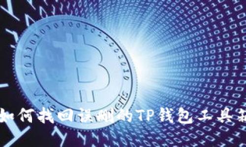 如何找回误删的TP钱包工具箱