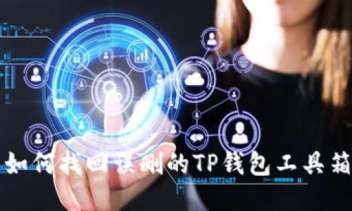 如何找回误删的TP钱包工具箱