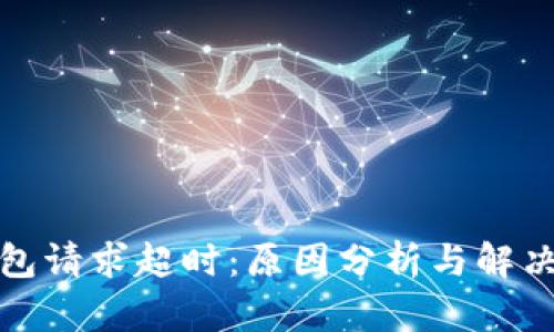 TP钱包请求超时：原因分析与解决方案