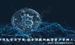TP钱包官方下载：安全便捷