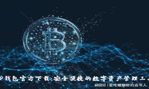TP钱包官方下载：安全便捷的数字资产管理工具