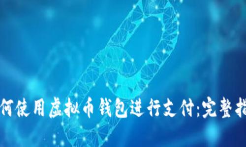 如何使用虚拟币钱包进行支付：完整指南