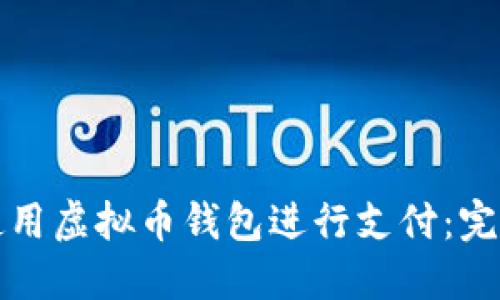 如何使用虚拟币钱包进行支付：完整指南