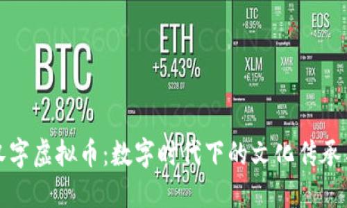 探索汉字虚拟币：数字时代下的文化传承与创新