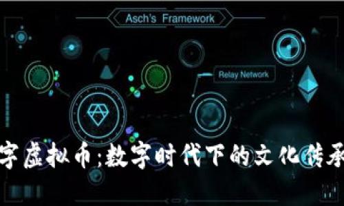 探索汉字虚拟币：数字时代下的文化传承与创新