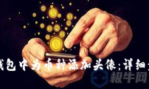 如何在TP钱包中为币种添加头像：详细步骤与技巧