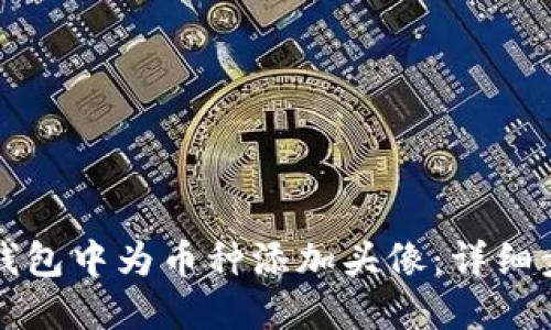 如何在TP钱包中为币种添加头像：详细步骤与技巧