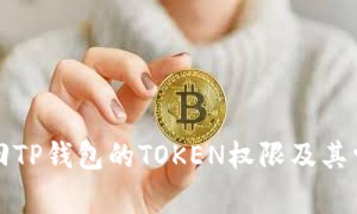 如何有效找回TP钱包的TOKEN权限及其常见问题解析