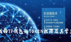 如何有效找回TP钱包的TO