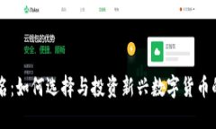 虚拟币域名：如何选择与