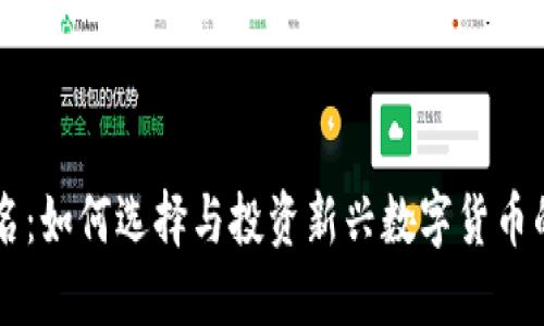 虚拟币域名：如何选择与投资新兴数字货币的网络资产