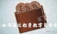 发财虚拟币：如何通过投
