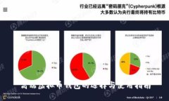高端虚拟币钱包的选择与