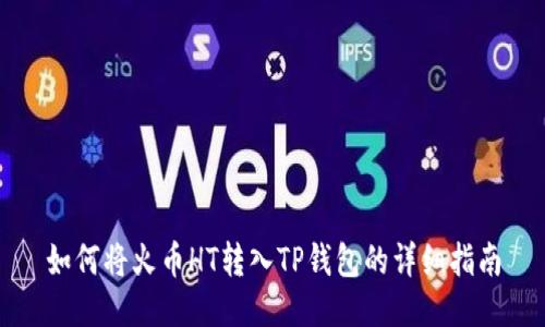 如何将火币HT转入TP钱包的详细指南