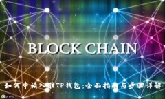 如何申请入驻TP钱包：全面