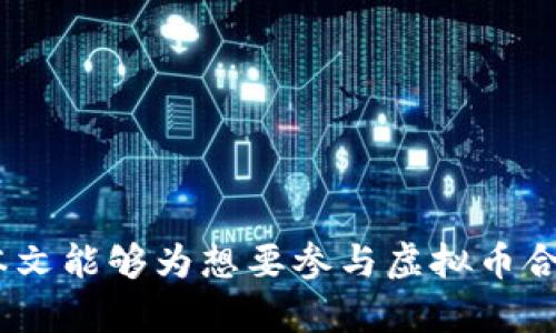 biao ti/biao ti虚拟币合约搬砖：探索稳定盈利的新方法/biao ti

虚拟币，合约交易，搬砖策略，数字货币，投资策略/guanjianci

引言
在数字货币市场上，虚拟币的交易方式繁多，投资者需要不断寻找适合自己的盈利策略。其中，合约搬砖作为一种新兴的交易方式，近年来受到越来越多投资者的关注。本文将详细探讨虚拟币合约搬砖的概念、优势、操作方法以及市场前景，同时解答一系列与之相关的重要问题，以帮助读者更全面地了解这一投资策略。

什么是虚拟币合约搬砖？
虚拟币合约搬砖是指在不同交易平台之间通过价格差异进行套利的一种交易策略。在虚拟币市场上，由于交易所之间的价格波动，投资者可以在一个平台上低价买入虚拟币，并在另一个平台上以更高的价格卖出，从而实现盈利。这种策略需要投资者对市场有详细的分析和敏锐的判断力，以及必要的技术手段来进行实时监控和快速交易。

合约交易与传统现货交易的区别
虚拟币合约交易与传统的现货交易有显著的区别。现货交易是直接购买和持有资产，而合约交易则是投资者通过合约对未来资产价格进行投机。合约交易的优势在于投资者可以使用杠杆，这意味着通过少量的资金也能控制大额的资产，从而获得更高的收益。然而，合约交易的风险也相对较高，因为市场波动可能导致资金的损失。因此，对投资者的技术分析能力和风险控制能力要求更高。

虚拟币合约搬砖的具体操作步骤
进行虚拟币合约搬砖的步骤通常包括以下几个方面：
ol
li选择合适的交易所：投资者需要选择多个交易所进行操作，确保每个交易所的费用和资金出入都清晰明了。/li
li监测价格差异：运用技术手段和工具，实时监测各大交易所之间的虚拟币价格，寻找套利机会。/li
li制定交易策略：在确认价格差异后，投资者需要制定合理的交易策略，包括交易的时间、买入和卖出的数量等。/li
li执行交易：根据策略迅速执行交易，以确保能在价格波动之前完成买入和卖出。/li
li评估风险：在每次交易后，及时评估该交易的收益与风险，持续调整策略以收益。/li
/ol

虚拟币合约搬砖的优势
虚拟币合约搬砖的优势主要表现在以下几个方面：
ul
li利用市场价格差实现盈利：通过不同交易所的价格差异，投资者可以较为轻松地实现套利。/li
li提高资金利用率：相较于传统投资，合约交易的杠杆效应使得资金使用变得更加高效。/li
li实时交易机会：随着技术的发展，投资者能够更快地反应市场变化，把握住瞬息万变的交易机会。/li
li灵活性强：投资者可以选择合适的币种与交易所，按照自己的风险偏好进行资金分配。/li
/ul

虚拟币合约搬砖的风险
尽管虚拟币合约搬砖有诸多优势，但同时也伴随着风险。主要风险包括：
ul
li市场波动风险：虚拟币市场的价格波动极大，投资者可能因为价格剧烈变化而遭受损失。/li
li技术风险：搬砖操作需要借助技术手段，任何技术故障都可能导致投资错失良机。/li
li流动性风险：在一些小型交易所，流动性不足可能导致投资者无法及时成交，从而影响交易收益。/li
li政策风险：数字货币市场随时可能受到政策的影响，某些交易所可能会被关停，协议可能会被禁止。/li
/ul

如何选择合适的交易所进行搬砖？
选择合适的交易所对于搬砖策略的成功至关重要。投资者应考虑以下因素：
ol
li交易手续费：不同交易所的交易手续费可能有所不同，投资者需要选择费用较低的交易所，以降低交易成本。/li
li安全性：交易所的安全性直接影响到资产的安全。投资者应选择具有良好监管和安全机制的交易所。/li
li流动性：高流动性可以确保投资者及时成交。投资者应优先选择流动性好的交易所。/li
li用户体验：友好的用户界面和流畅的交易流程可以提高投资效率，带来更好的交易体验。/li
/ol

如何应对合约搬砖中的市场波动？
市场波动是合约搬砖中不可避免的挑战，投资者可以从以下几个方面来应对：
ol
li设置止损：在进行搬砖操作时，设定合理的止损点，可以有效控制亏损。/li
li合理运用杠杆：高杠杆会增加收益的同时，也增加了风险，投资者应根据自身风险承受能力选择合适的杠杆比例。/li
li多元化投资：不要将所有资金集中在某一笔交易上，分散投资可以降低整体风险。/li
li保持冷静：在市场波动剧烈时，保持冷静的投资心态，避免情绪化决策。/li
/ol

什么是合约搬砖中的套利机会？
套利机会指的是在不同交易平台或合约产品之间，由于价格差异的存在，投资者通过一系列买卖活动从中获利的可能性。以下是识别套利机会的一些要素：
ul
li实时市场监控：利用各种技术工具，实时跟踪市场价格，以便及时发现套利机会。/li
li分析交易所间的手续费与限额：不同交易所对同一资产的手续费与交易限制不同，投资者需要综合考虑这些因素。/li
li预测价格变化趋势：通过对市场情绪、交易量和历史数据的分析，发现潜在的价格变动趋势，锁定套利机会。/li
/ul

如何合约搬砖的利润空间？
合约搬砖的利润空间可以通过以下方式达成：
ul
li选择低手续费的平台：选用手续费较低的交易所进行交易，可以在一定程度上增加交易的净利润。/li
li频繁小额交易：通过频繁的小额交易实现多次获利，而不是一次性的大额交易，能够更好地控制风险。/li
li利用交易信号工具：各种技术分析工具能够帮助投资者更好地分析市场，选择最佳的入场和出场时机。/li
/ul

结论
虚拟币合约搬砖是一种具有吸引力的交易策略，通过合理的操作可以实现稳定的盈利。然而，这一策略也伴随着一定的风险，投资者需要全面了解相关知识，并做好风险管理。希望本文能够为想要参与虚拟币合约搬砖的投资者提供实用的指导和启发。