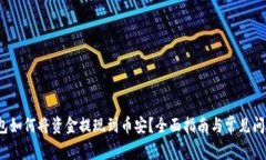 t p钱包如何将资金提现到