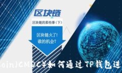   CMD Coin（CMDC）如何通过