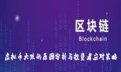 虚拟币大跌的原因分析与