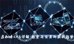 虚拟币CAB详解：投资与交