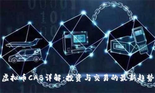 虚拟币CAB详解：投资与交易的最新趋势