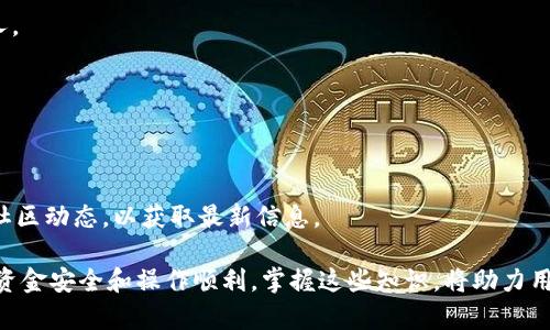 如何在TP钱包中创建HECO网络并进行操作指南
TP钱包, HECO网络, 创建钱包, 区块链, 加密货币/guanjianci

在当今区块链技术的浪潮中，加密货币的使用愈发普遍，而TP钱包作为一款方便的数字资产管理工具，正逐渐受到用户的青睐。HECO（Huobi Eco-Chain）网络是一种高性能的公链，具有低手续费和高速交易的优点。本文将详细介绍如何在TP钱包中创建HECO网络，并提供一系列的操作指南和常见问题解答。

什么是TP钱包？
TP钱包是一款强大的数字资产管理工具，支持多种区块链和加密货币的存储、转账和交易。它界面友好，功能丰富，旨在为用户提供一个安全、便捷的数字资产管理方式。用户可以使用TP钱包进行各种操作，包括转账、查看资产、交换币种等。

什么是HECO网络？
HECO网络是由火币科技推出的一条公链，具有高性能和低手续费的特点，旨在为去中心化应用（DApp）的开发提供支持。HECO网络兼容以太坊网络，因此许多以太坊上的DApp也可以在HECO上顺利运行。此外，HECO网络的生态系统不断扩大，吸引了大量开发者和用户的关注。

如何在TP钱包中创建HECO网络？
要在TP钱包中创建HECO网络，用户需要按照以下步骤进行操作：
ol
listrong下载TP钱包/strong：首先，确保你在手机上下载并安装最新版本的TP钱包应用。可以通过官方渠道或各大应用商店进行下载。/li
listrong创建或导入钱包/strong：打开TP钱包后，可以选择创建新钱包或者导入已有钱包。如果你是新用户，选择创建新钱包，按照系统提示设置安全密码。/li
listrong添加HECO网络/strong：进入TP钱包的主界面后，找到“网络设置”或“添加网络”选项。在这里，你可以选择添加HECO网络。输入相关信息，包括网络名称、RPC URL和区块浏览器链接。具体步骤如下：/strong/li
ol
li网络名称：HECO/li
liRPC URL：a href=