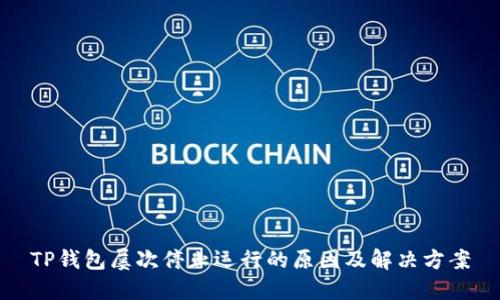 TP钱包屡次停止运行的原因及解决方案