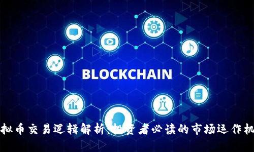 虚拟币交易逻辑解析：投资者必读的市场运作机制