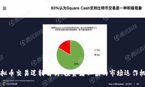虚拟币交易逻辑解析：投资者必读的市场运作机制