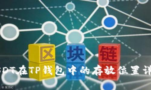 USDT在TP钱包中的存放位置详解