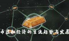 比特币虚拟经济的主流趋
