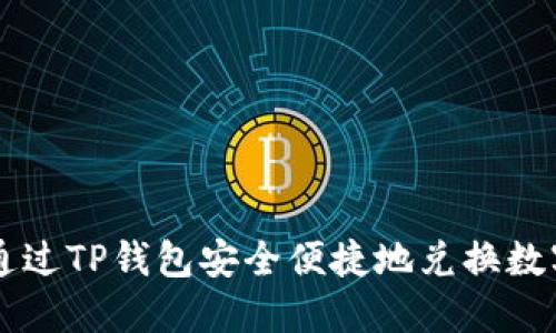 如何通过TP钱包安全便捷地兑换数字货币