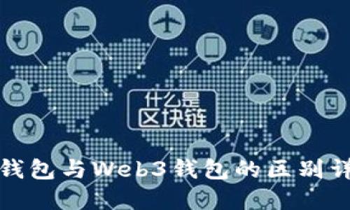 TP钱包与Web3钱包的区别详解